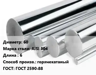Круг нержавеющий 60 Сталь: AISI 304 L=6 горячекатаный ГОСТ: ГОСТ 2590-88